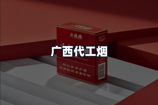 广西代工烟