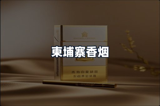 柬埔寨香烟