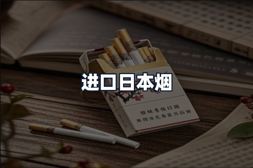 进口日本烟